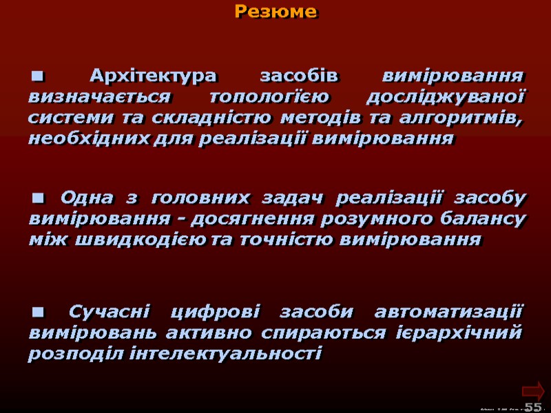 Резюме Архітектура засобів вимірювання визначається топологїєю досліджуваної системи та складністю методів та алгоритмів, Резюме Архітектура засобів вимірювання визначається топологїєю досліджуваної системи та складністю методів та алгоритмів,